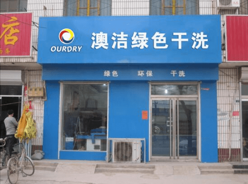 投資干洗店加盟品牌:澳潔洗衣店加盟連鎖設(shè)備享譽(yù)神州